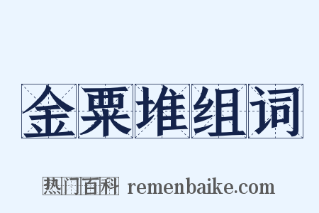 金粟堆组词是什么意思的图片